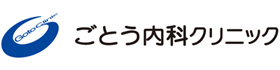 ごとう内科クリニック 